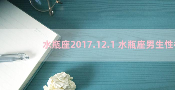 水瓶座2017.12.1 水瓶座男生性格